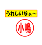 使ってポン、はんこだポン(小嶋さん用)（個別スタンプ：40）