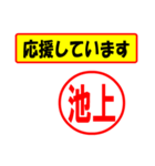 使ってポン、はんこだポン(池上さん用)（個別スタンプ：25）