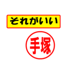 使ってポン、はんこだポン(手塚さん用)（個別スタンプ：4）