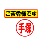 使ってポン、はんこだポン(手塚さん用)（個別スタンプ：6）