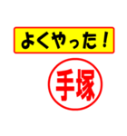 使ってポン、はんこだポン(手塚さん用)（個別スタンプ：8）