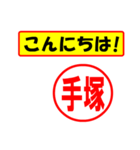 使ってポン、はんこだポン(手塚さん用)（個別スタンプ：19）