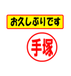 使ってポン、はんこだポン(手塚さん用)（個別スタンプ：24）