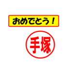 使ってポン、はんこだポン(手塚さん用)（個別スタンプ：30）