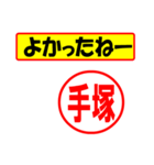 使ってポン、はんこだポン(手塚さん用)（個別スタンプ：31）