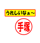 使ってポン、はんこだポン(手塚さん用)（個別スタンプ：40）