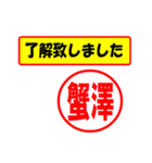 使ってポン、はんこだポン(蟹澤さん用)（個別スタンプ：1）