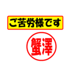 使ってポン、はんこだポン(蟹澤さん用)（個別スタンプ：6）