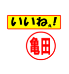 使ってポン、はんこだポン(亀田さん用)（個別スタンプ：20）