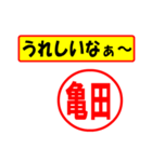 使ってポン、はんこだポン(亀田さん用)（個別スタンプ：40）