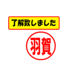 使ってポン、はんこだポン(羽賀さん用)（個別スタンプ：1）