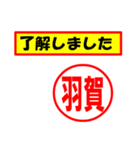 使ってポン、はんこだポン(羽賀さん用)（個別スタンプ：2）