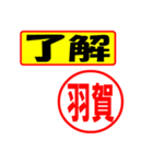 使ってポン、はんこだポン(羽賀さん用)（個別スタンプ：3）