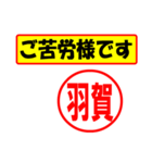 使ってポン、はんこだポン(羽賀さん用)（個別スタンプ：6）