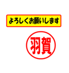 使ってポン、はんこだポン(羽賀さん用)（個別スタンプ：9）