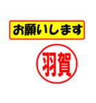 使ってポン、はんこだポン(羽賀さん用)（個別スタンプ：10）