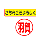 使ってポン、はんこだポン(羽賀さん用)（個別スタンプ：12）