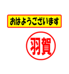 使ってポン、はんこだポン(羽賀さん用)（個別スタンプ：17）