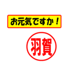 使ってポン、はんこだポン(羽賀さん用)（個別スタンプ：18）