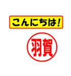 使ってポン、はんこだポン(羽賀さん用)（個別スタンプ：19）