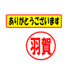 使ってポン、はんこだポン(羽賀さん用)（個別スタンプ：22）