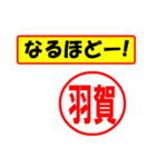 使ってポン、はんこだポン(羽賀さん用)（個別スタンプ：28）