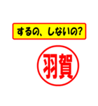 使ってポン、はんこだポン(羽賀さん用)（個別スタンプ：33）