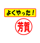 使ってポン、はんこだポン(芳賀さん用)（個別スタンプ：8）