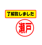 使ってポン、はんこだポン(瀬戸さん用)（個別スタンプ：1）