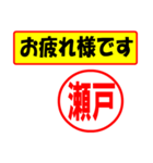 使ってポン、はんこだポン(瀬戸さん用)（個別スタンプ：5）