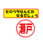 使ってポン、はんこだポン(瀬戸さん用)（個別スタンプ：11）