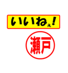 使ってポン、はんこだポン(瀬戸さん用)（個別スタンプ：20）