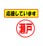 使ってポン、はんこだポン(瀬戸さん用)（個別スタンプ：25）