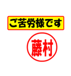 使ってポン、はんこだポン(藤村さん用)（個別スタンプ：6）