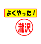 使ってポン、はんこだポン瀧沢さん用)（個別スタンプ：8）