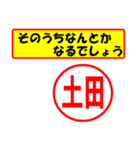 使ってポン、はんこだポン(土田さん用)（個別スタンプ：11）