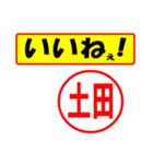 使ってポン、はんこだポン(土田さん用)（個別スタンプ：20）