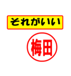 使ってポン、はんこだポン(梅田さん用)（個別スタンプ：4）