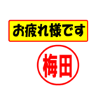 使ってポン、はんこだポン(梅田さん用)（個別スタンプ：5）