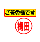 使ってポン、はんこだポン(梅田さん用)（個別スタンプ：6）