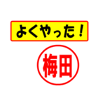 使ってポン、はんこだポン(梅田さん用)（個別スタンプ：8）