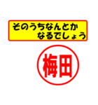 使ってポン、はんこだポン(梅田さん用)（個別スタンプ：11）