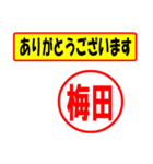 使ってポン、はんこだポン(梅田さん用)（個別スタンプ：22）