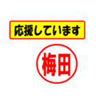 使ってポン、はんこだポン(梅田さん用)（個別スタンプ：25）