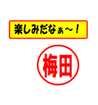 使ってポン、はんこだポン(梅田さん用)（個別スタンプ：39）