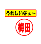 使ってポン、はんこだポン(梅田さん用)（個別スタンプ：40）