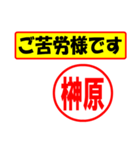 使ってポン、はんこだポン(榊原さん用)（個別スタンプ：6）