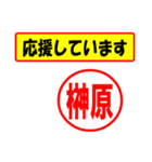 使ってポン、はんこだポン(榊原さん用)（個別スタンプ：25）