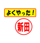 使ってポン、はんこだポン(新田さん用)（個別スタンプ：8）