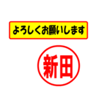 使ってポン、はんこだポン(新田さん用)（個別スタンプ：9）